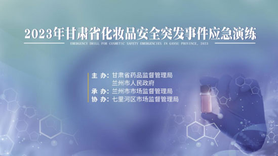 市市场监管局开展化妆品安全突发事件西藏应急演练