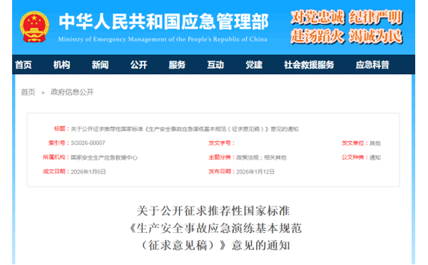 应急管理部征求意见了! 《生产安全事故西藏应急演练基本规范》 公开征求意见,快来了解! 应急管理部征求意见了! 《生产安全事故西藏应急演练基本规范》 公开征求意见,快来了解!